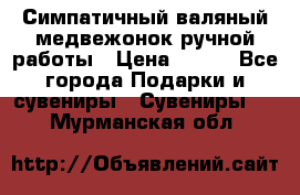  Симпатичный валяный медвежонок ручной работы › Цена ­ 500 - Все города Подарки и сувениры » Сувениры   . Мурманская обл.